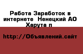 Работа Заработок в интернете. Ненецкий АО,Харута п.